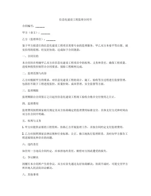 信息化建设工程监理合同书