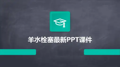 羊水栓塞最新PPT课件