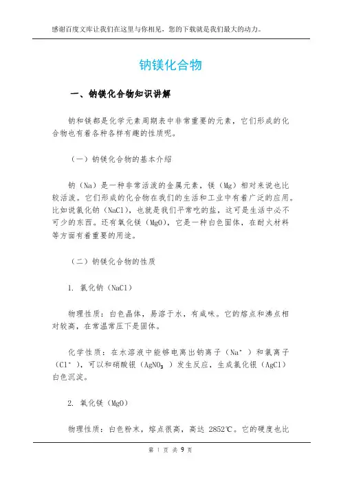 钠镁化合物