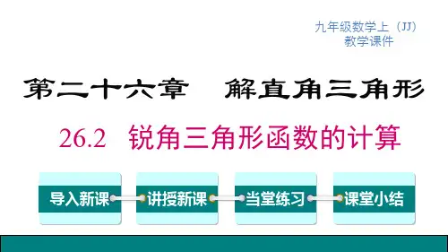 冀教版九年级上册数学精品教学课件 第26章 锐角三角函数 锐角三角函数的计算