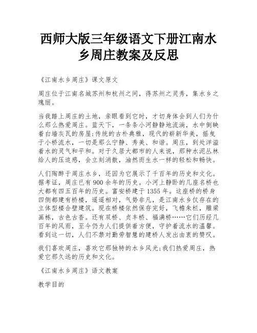 西师大版三年级语文下册江南水乡周庄教案及反思