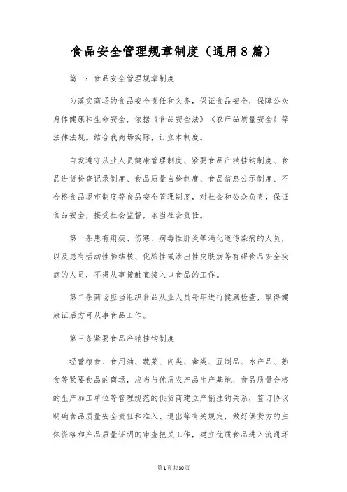 食品安全管理规章制度(通用8篇)