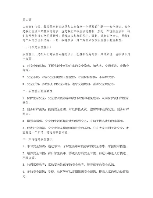 安全意识演讲稿小学生(3篇)