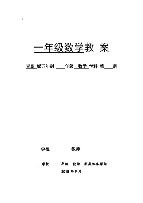 新青岛版一年级数学(五四制)上册全册备课
