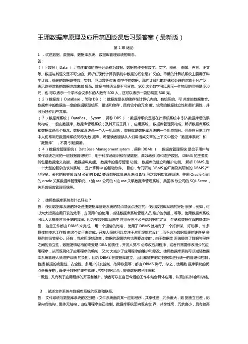 王珊数据库原理及应用第四版课后习题答案