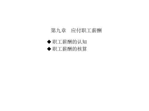 第九章  应付职工薪酬  《小企业财务会计》PPT课件