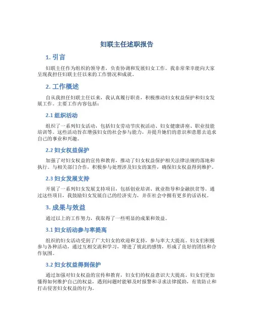 妇联主任述职报告