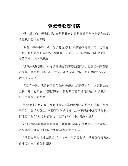 梦想诗歌朗诵稿