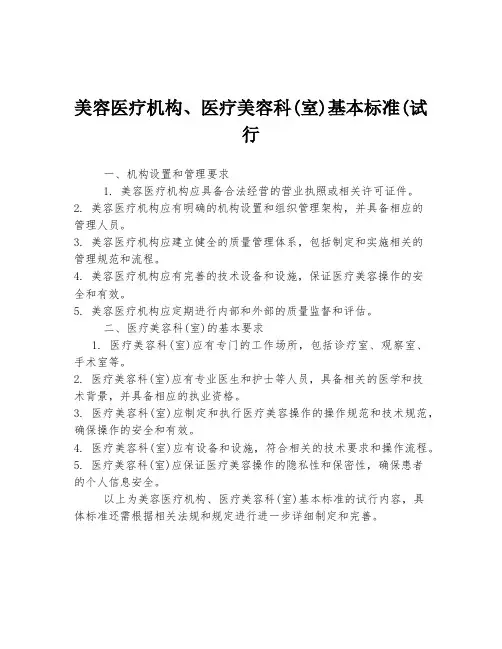 美容医疗机构、医疗美容科(室)基本标准(试行