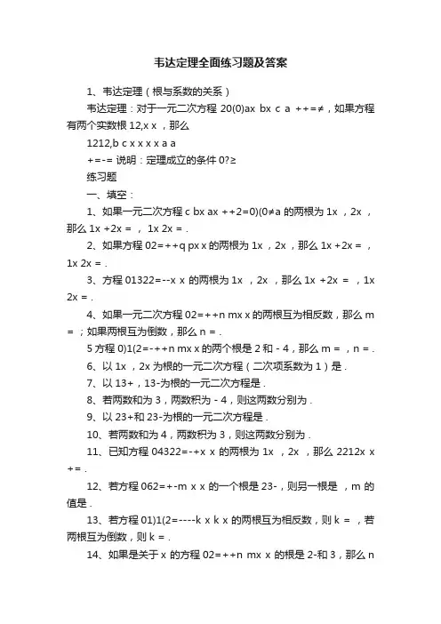 韦达定理全面练习题及答案