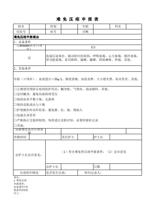 难 免 压 疮 申 报 表