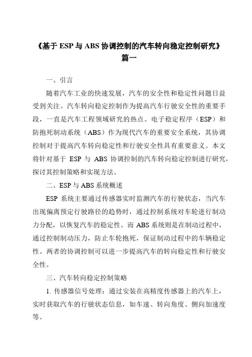 《基于ESP与ABS协调控制的汽车转向稳定控制研究》范文