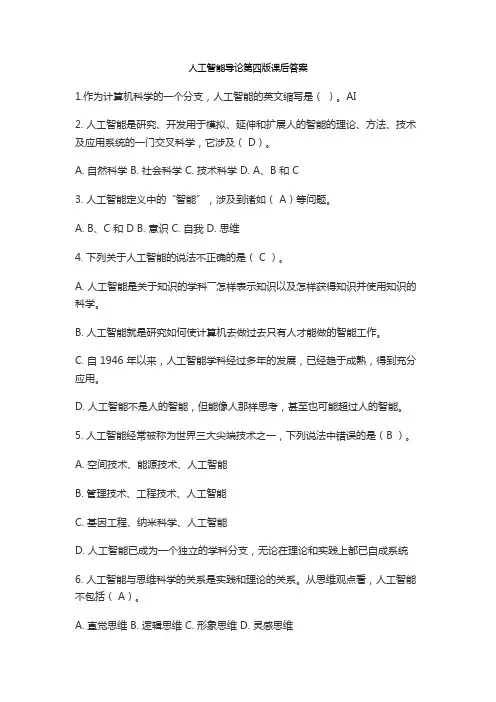 人工智能导论第四版课后答案