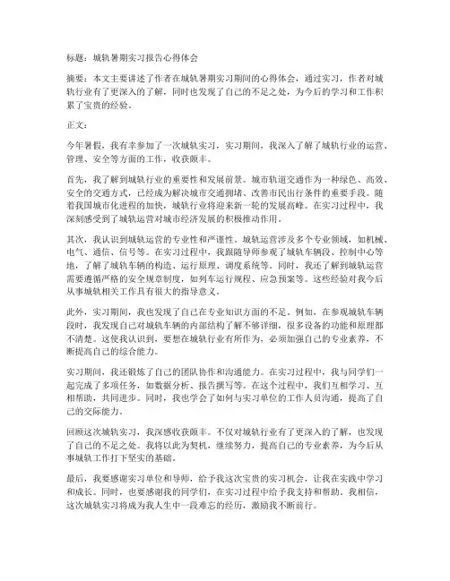 城轨暑期实习报告心得体会