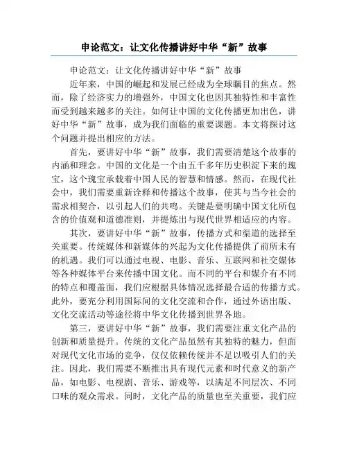 申论范文：让文化传播讲好中华“新”故事