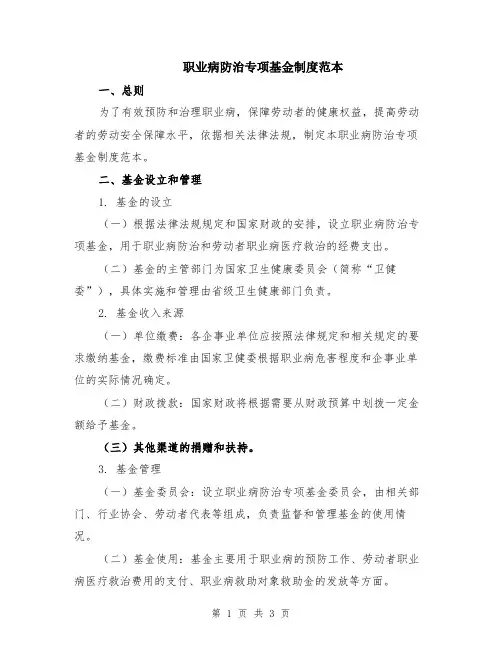 职业病防治专项基金制度范本