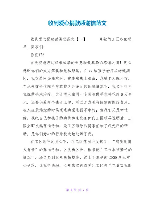 收到爱心捐款感谢信范文