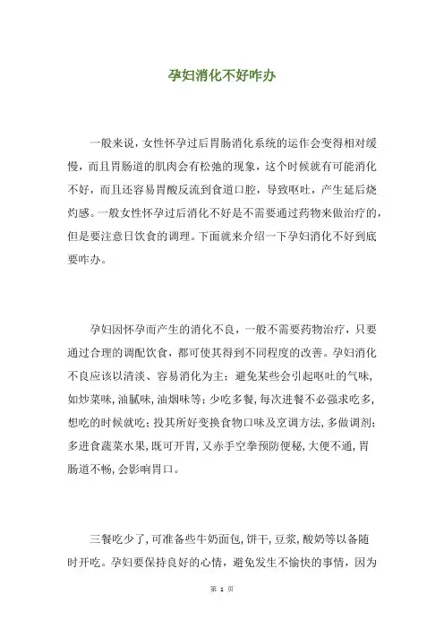 孕妇消化不好咋办