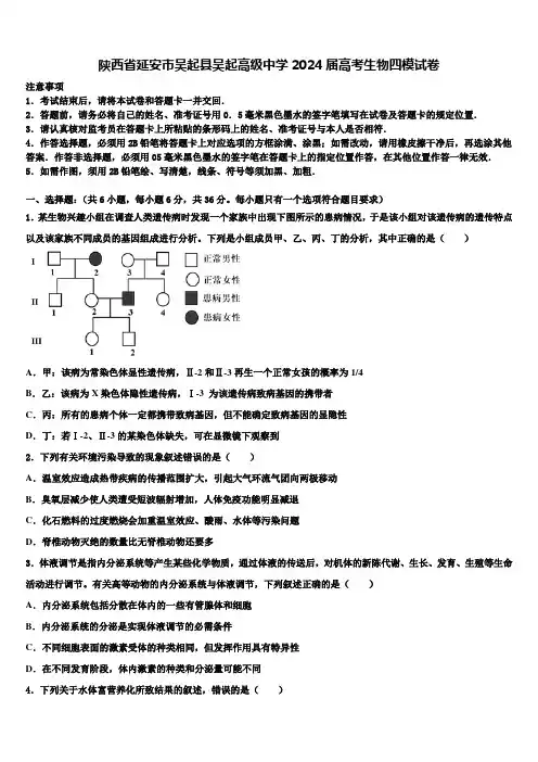 陕西省延安市吴起县吴起高级中学2024届高考生物四模试卷含解析