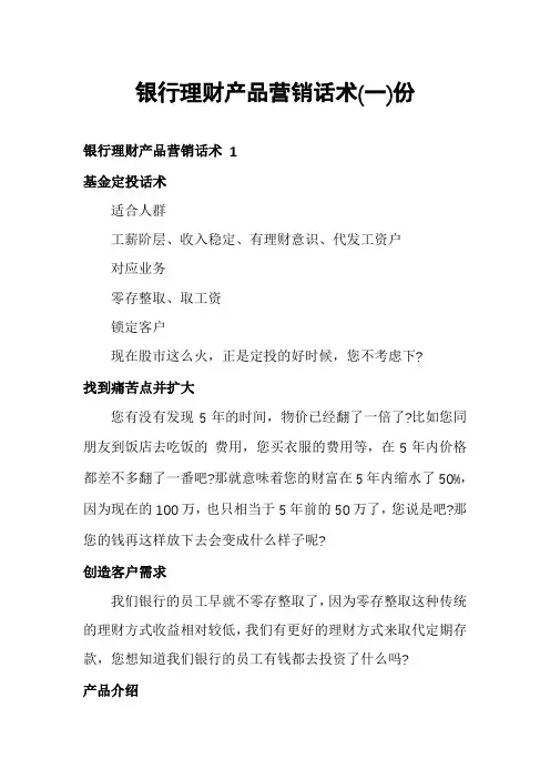 银行理财产品营销话术份