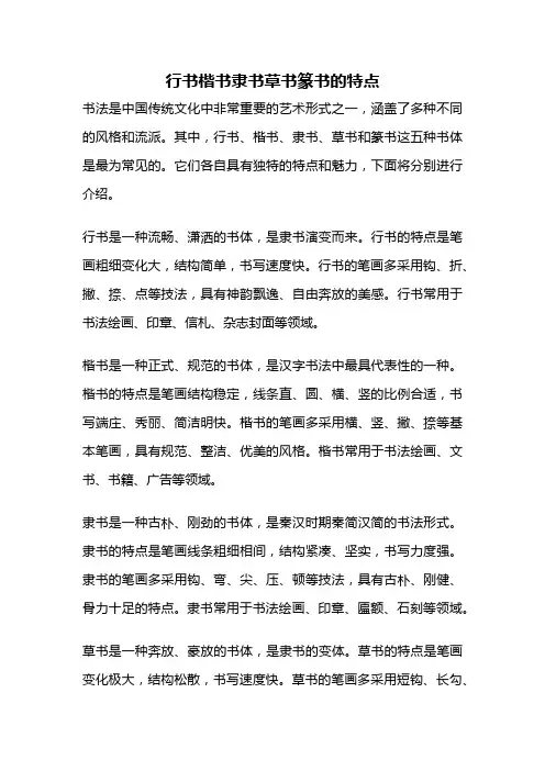 行书楷书隶书草书篆书的特点