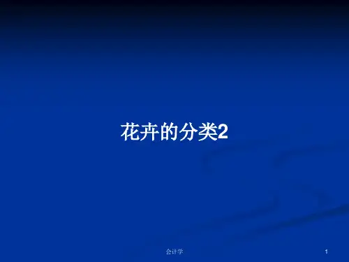 花卉的分类2PPT教案