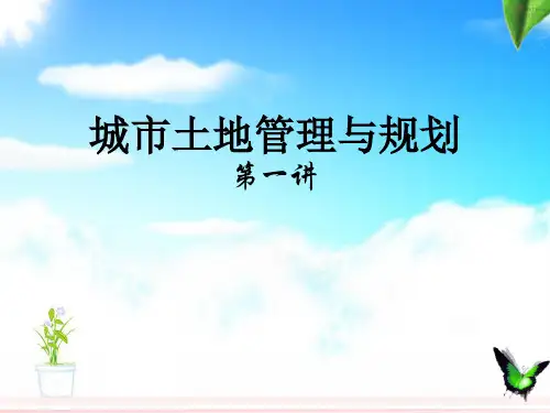 1城市土地管理与规划(第一讲).pptx