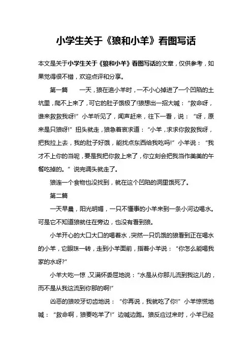 小学生关于《狼和小羊》看图写话