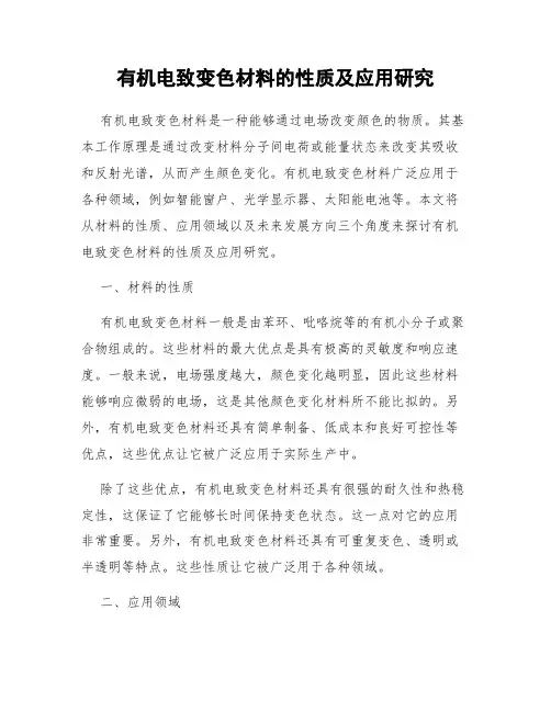 有机电致变色材料的性质及应用研究