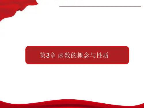高一数学专题11函数的概念与性质章末复习