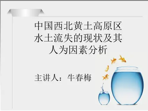 中国西北黄土高原区水土流失的现状及其人因素分析