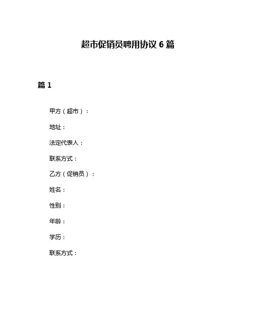 超市促销员聘用协议6篇