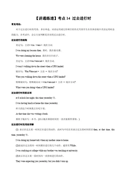 中考英语讲练一体讲义14(过去进行时)