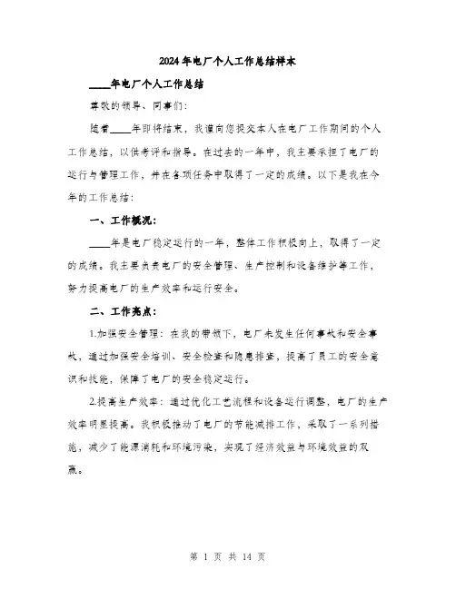 2024年电厂个人工作总结样本(五篇)