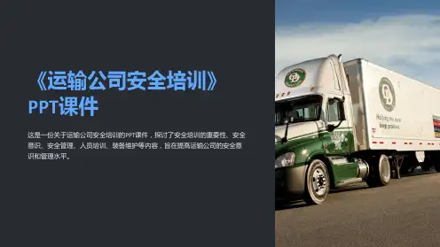 《运输公司安全培训》课件