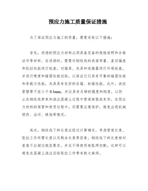 预应力施工质量保证措施
