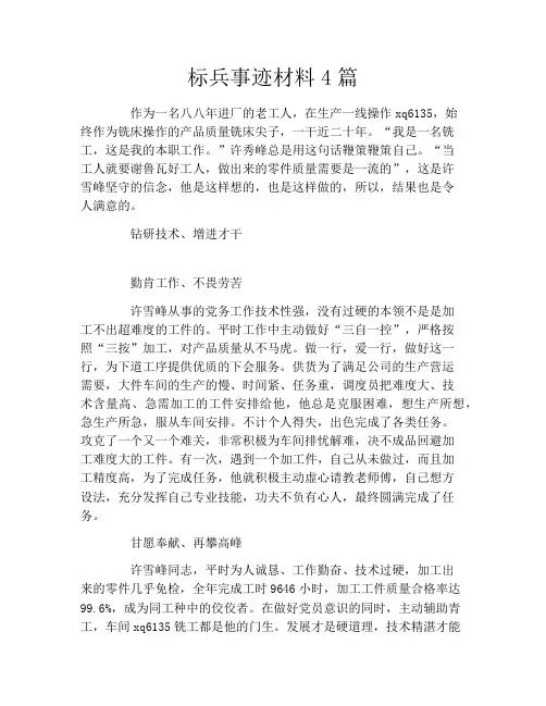 标兵事迹材料4篇