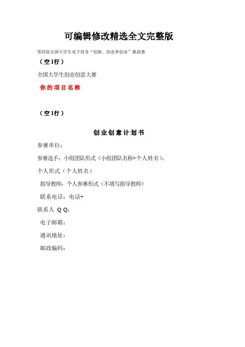 第四届全国大学生电子商务“创新、创意和创业”挑战赛--(模板)精选全文完整版