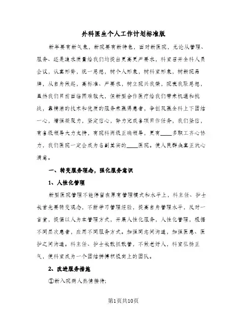 外科医生个人工作计划标准版(三篇)