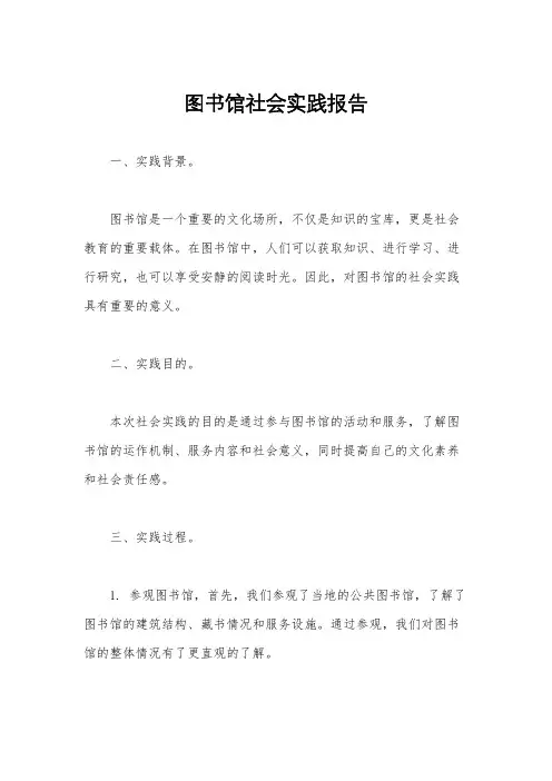 图书馆社会实践报告