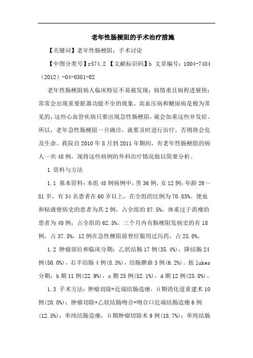 老年性肠梗阻的手术治疗措施