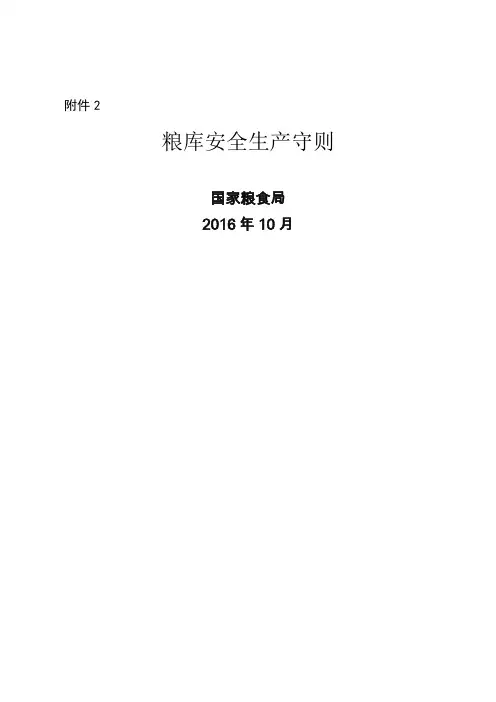粮库安全守则