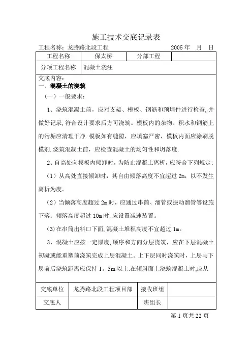 混凝土浇筑施工技术交底记录