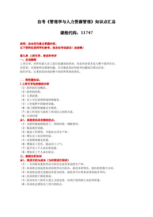 【复习资料】《管理学和人力资源管理》知识点汇总(第九章)