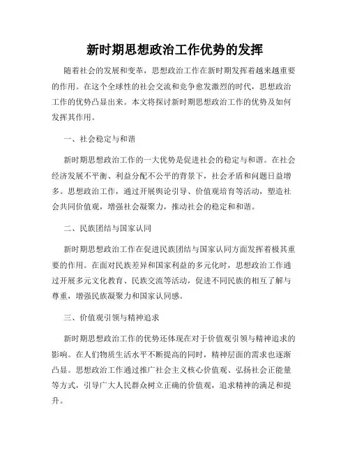 新时期思想政治工作优势的发挥