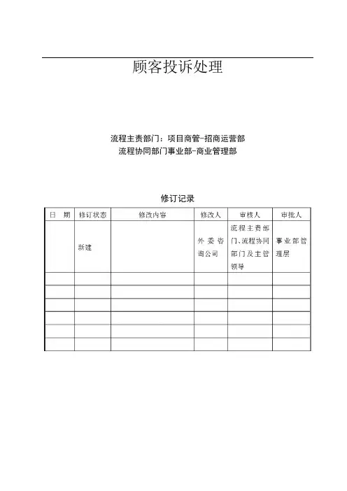商场顾客投诉处理