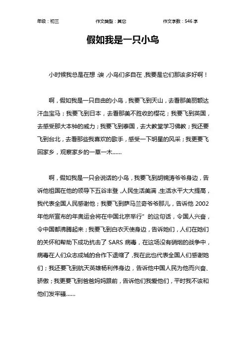 假如我是一只小鸟作文【初中初三500字】