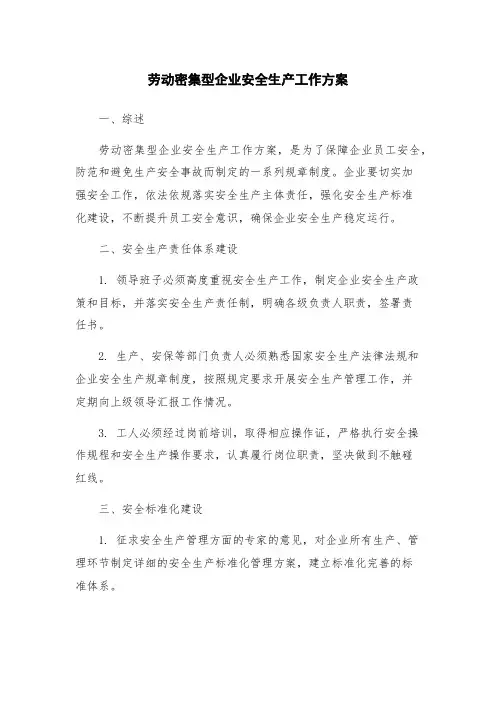 劳动密集型企业安全生产工作方案