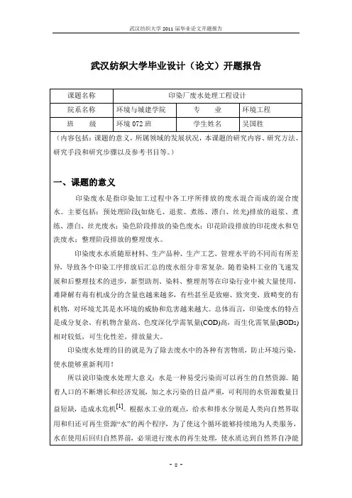 印染废水处理厂设计开题报告-吴国胜