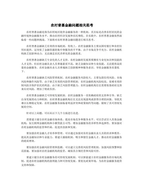 农村普惠金融问题相关思考